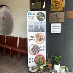덕합반점 리뷰 사진