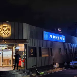 사량도별채 리뷰 사진