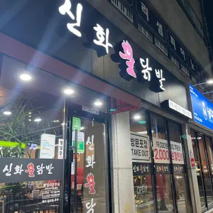 신화불닭발 대표 사진