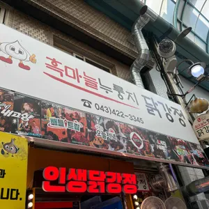 단양흑마늘 누룽지닭강정 리뷰 사진