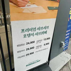 샤브올데이 리뷰 사진