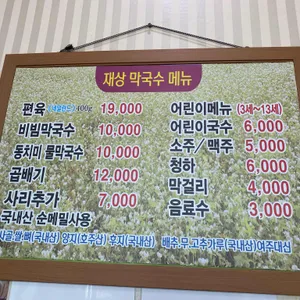 재상막국수 리뷰 사진