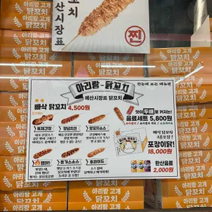 아리랑고개 닭꼬치 리뷰 사진