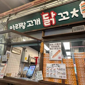 아리랑고개 닭꼬치 대표 사진