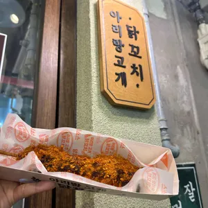 아리랑고개 닭꼬치 사진