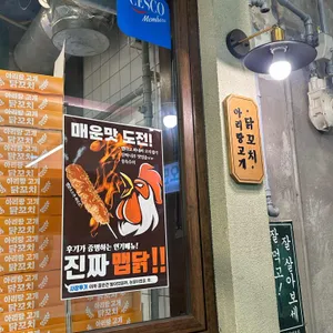 아리랑고개 닭꼬치 리뷰 사진