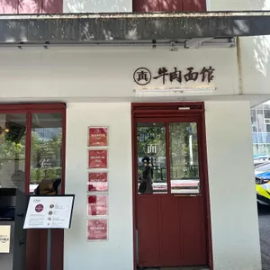 진중 우육면관 리뷰 사진