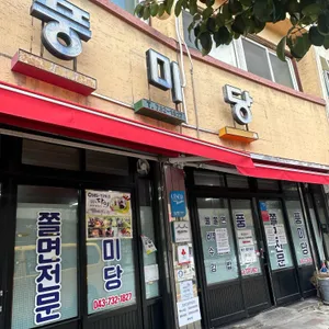 풍미당 리뷰 사진