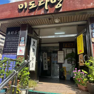 미도다방 리뷰 사진