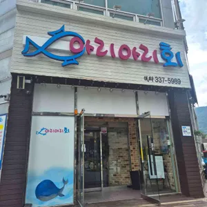 아리아리횟집 대표 사진