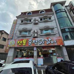 전통춘천닭갈비 리뷰 사진