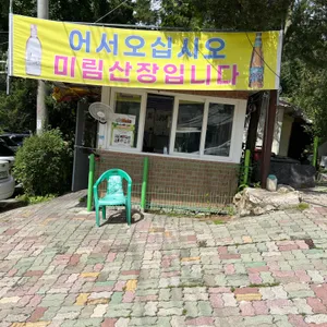 미림산장 리뷰 사진
