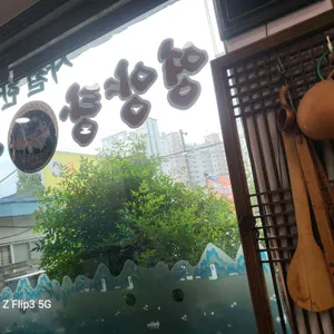 성터시골영양탕 사진