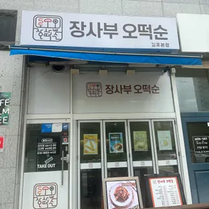 장사부오떡순 리뷰 사진