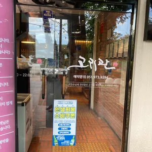 고귀관 리뷰 사진