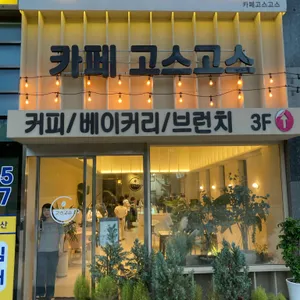 고스고스 대표 사진