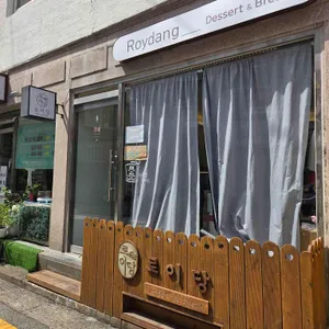 로이당 대표 사진