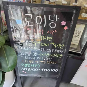 로이당 리뷰 사진