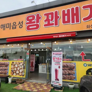 해미읍성왕꽈배기 사진