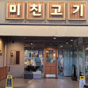 미친고기 대표 사진