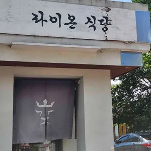 라이온식당 사진 1