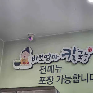 바보엄마칼국수 대표 사진