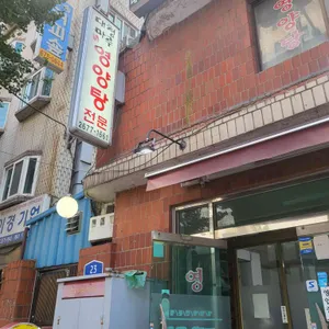 대청마루영양탕 리뷰 사진