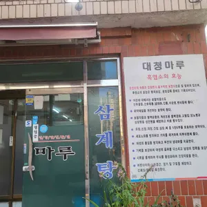 대청마루영양탕 리뷰 사진
