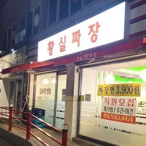 황실짜장 리뷰 사진