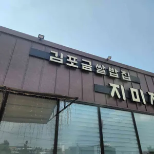 김포금쌀밥집 지미재 리뷰 사진