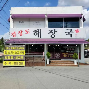 경상도해장국 리뷰 사진