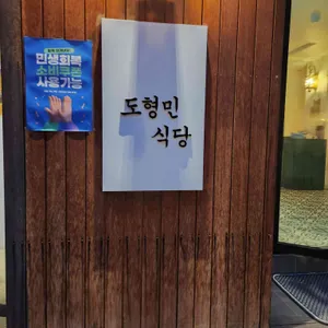 도형민식당 리뷰 사진