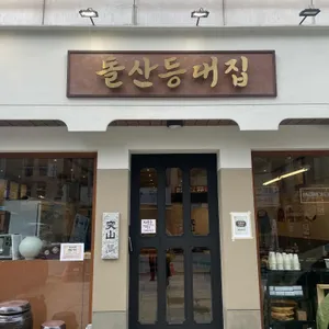 돌산등대집 리뷰 사진