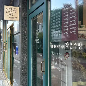 작은주방 리뷰 사진