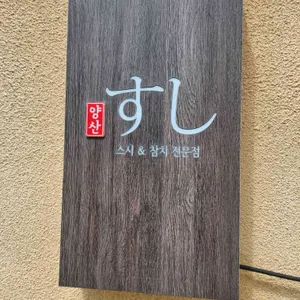 양산스시 리뷰 사진