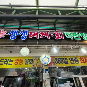 생생대게회직판장 리뷰 사진
