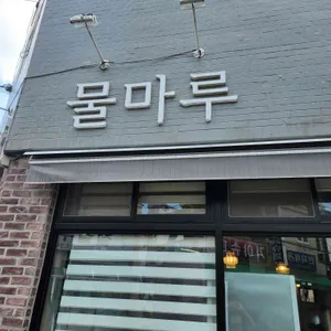 물마루 대표 사진