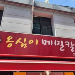 봉평옹심이메밀칼국수 리뷰 사진