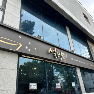 설빙 대표 사진