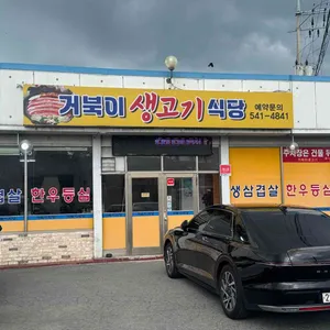 거북이생고기식당 리뷰 사진