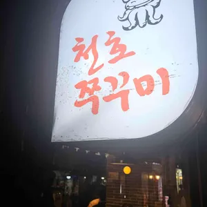 천호쭈꾸미 대표 사진