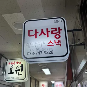 다사랑스낵 리뷰 사진