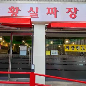 황실짜장 대표 사진