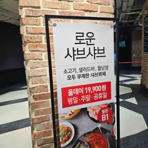 로운 샤브샤브 리뷰 사진