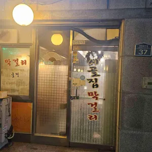 시골집막걸리 대표 사진