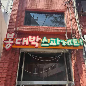봉대박스파게티 리뷰 사진
