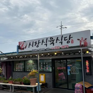 시장 식육식당 리뷰 사진
