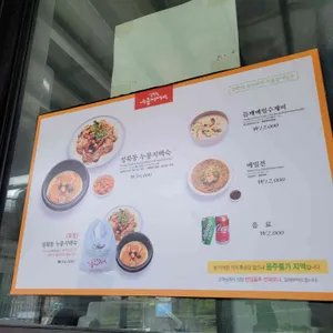성북동 누룽지백숙 리뷰 사진