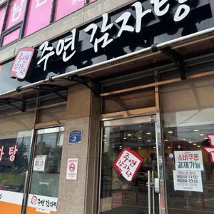 주연감자탕 사진