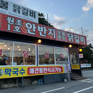 남이섬 안반지 닭갈비 리뷰 사진